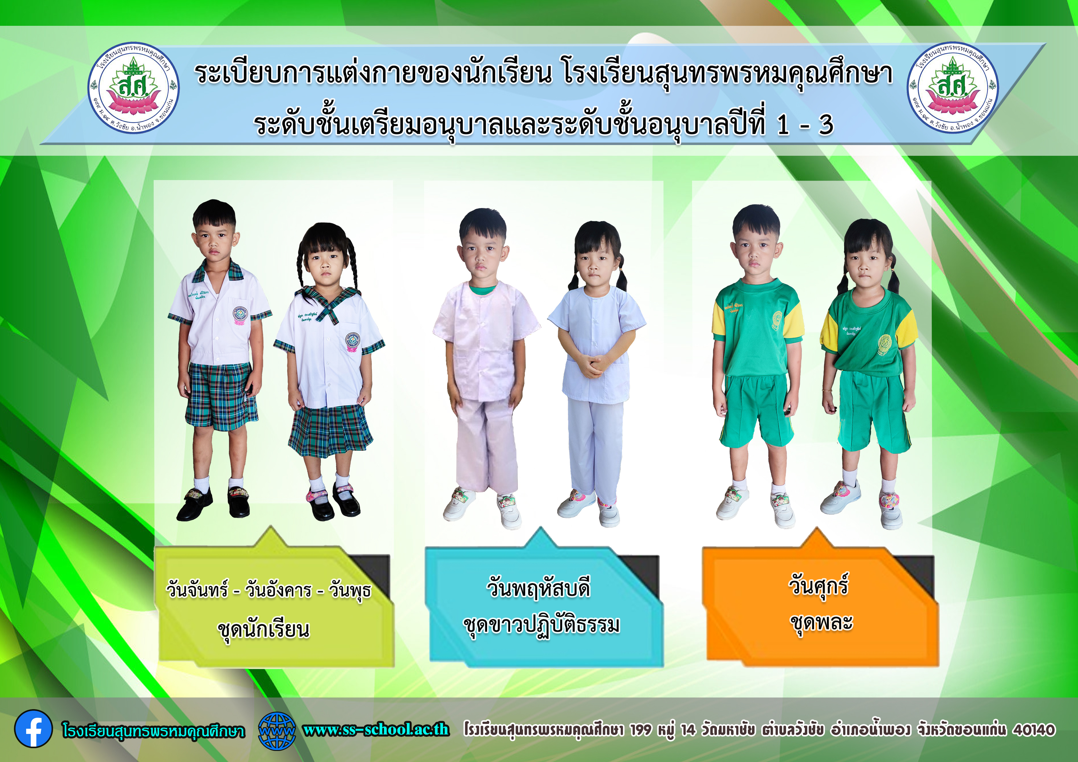 01 การแต่งกายตามวัน ปี 67 - อนุบาล 01 การแต่งกายตามวัน ปี 67 - อนุบาล