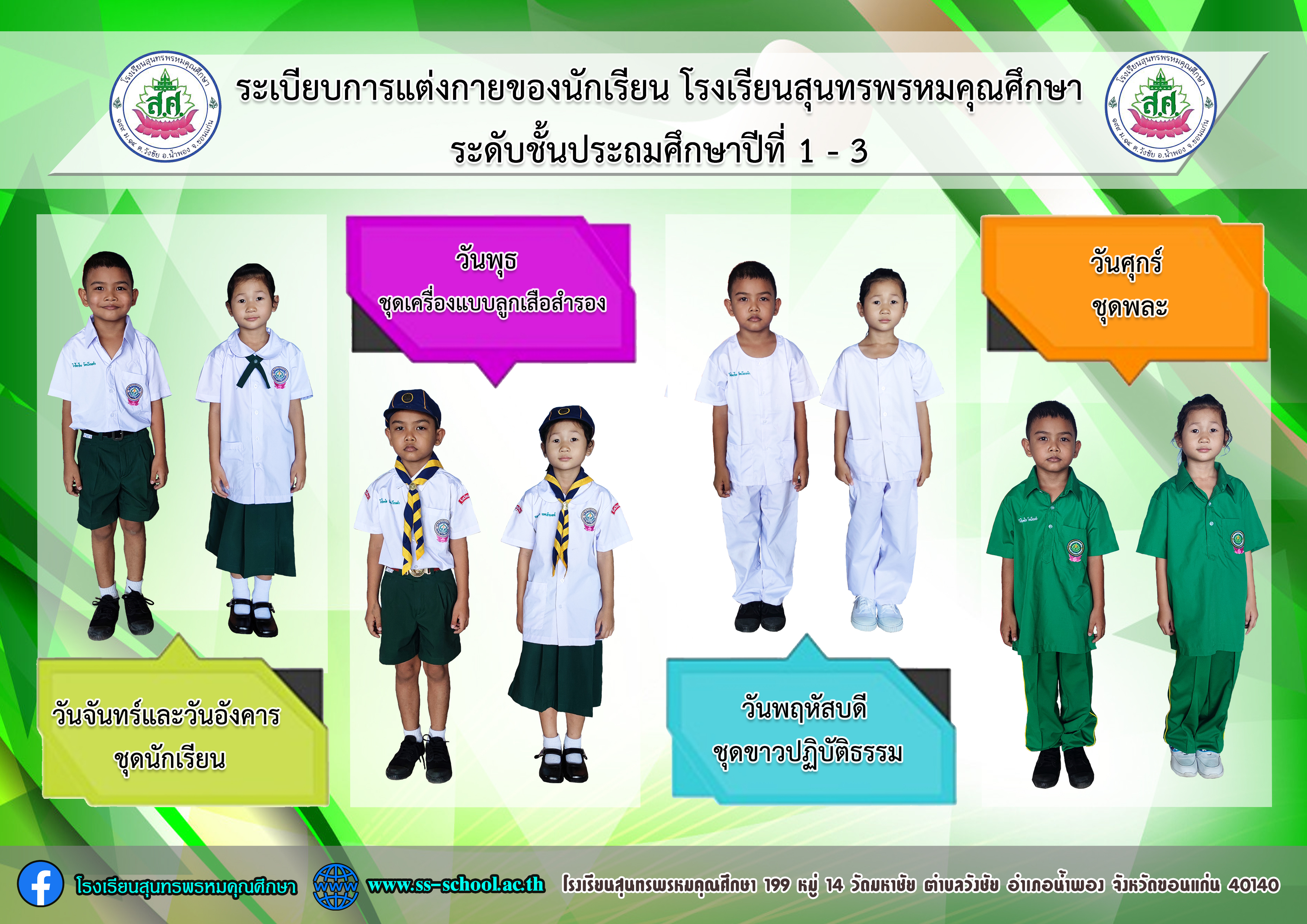 02 การแต่งกายตามวัน ปี 67 - ประถม - ต้น 02 การแต่งกายตามวัน ปี 67 - ประถม - ต้น