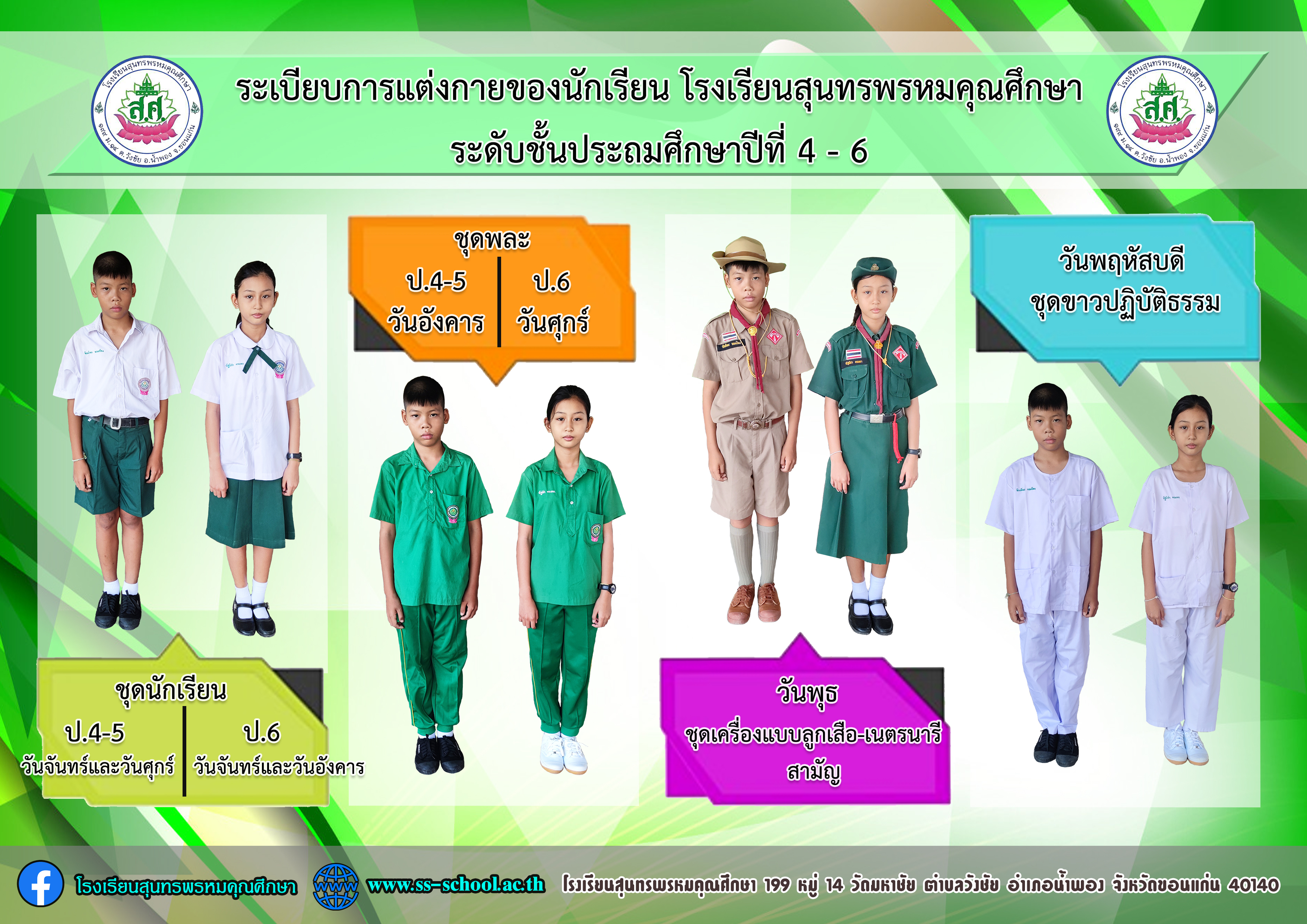 03 การแต่งกายตามวัน ปี 67 - ประถม - ปลาย 03 การแต่งกายตามวัน ปี 67 - ประถม - ปลาย