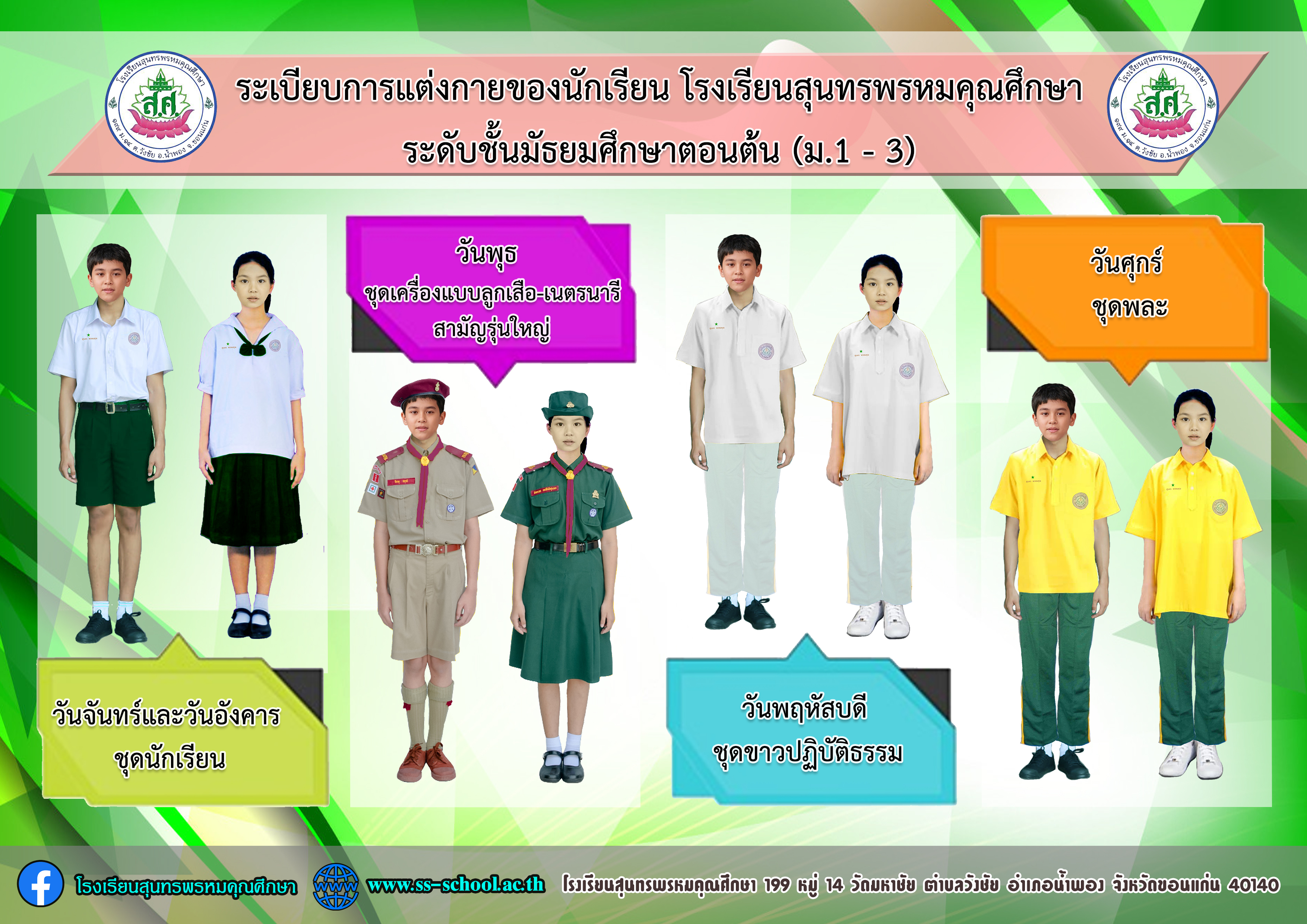 04 การแต่งกายตามวัน ปี 67 - มัธยม 04 การแต่งกายตามวัน ปี 67 - มัธยม